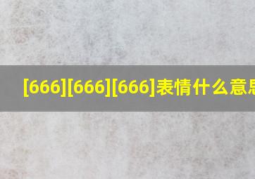 [666][666][666]表情什么意思